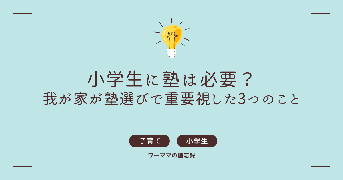 小学生に塾は必要？